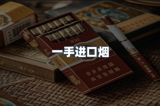 一手进口烟